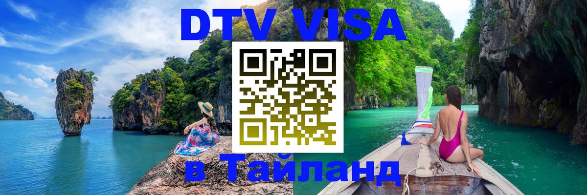 Цены на DTV визу в Таиланд — пакеты услуг, достаточно даже паспорта - 21.11.2025 