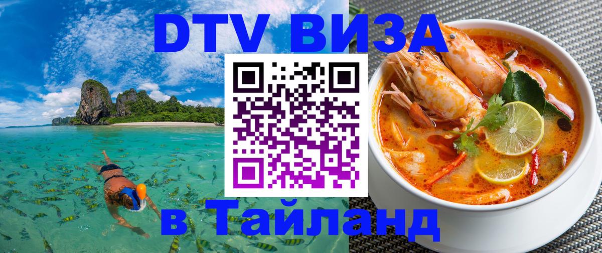 Купить DTV визу в Таиланд Самет 