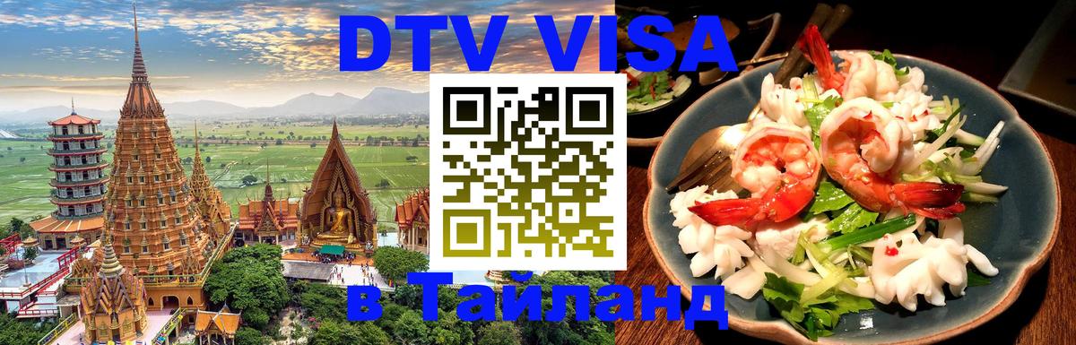 DTV Visa Тайланд купить 